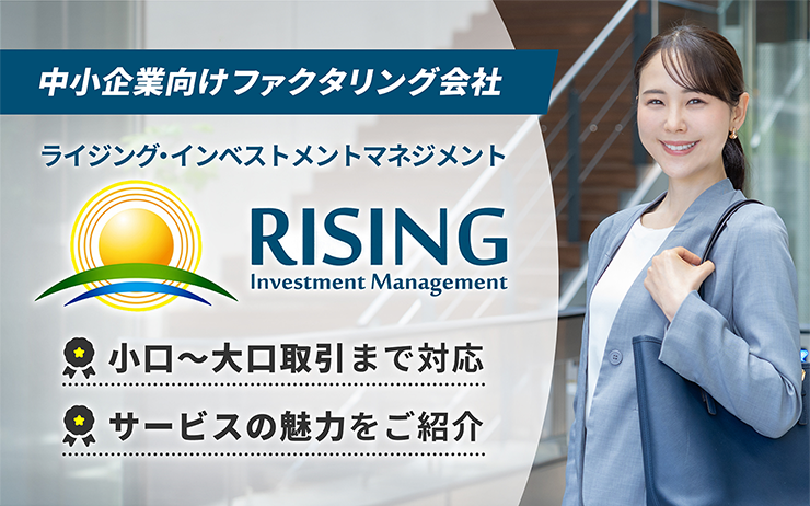 ライジング・インベストメントマネジメントのファクタリングサービスの概要