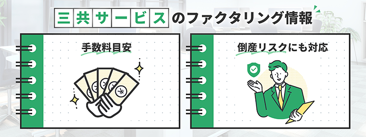 三共サービスのファクタリングサービスの特徴