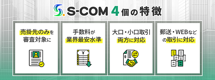 エスコムのファクタリングサービスの特徴