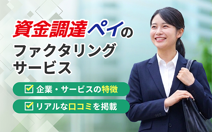 資金調達ペイのファクタリングサービスの概要