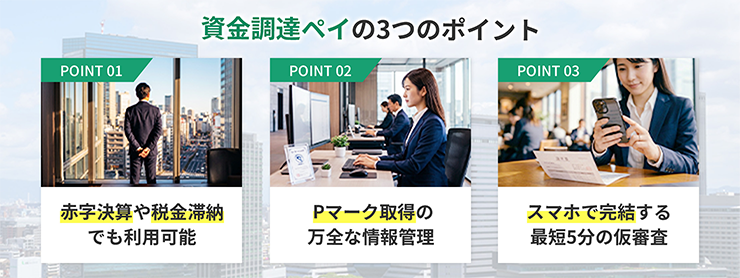 資金調達ペイのファクタリングサービスの特徴