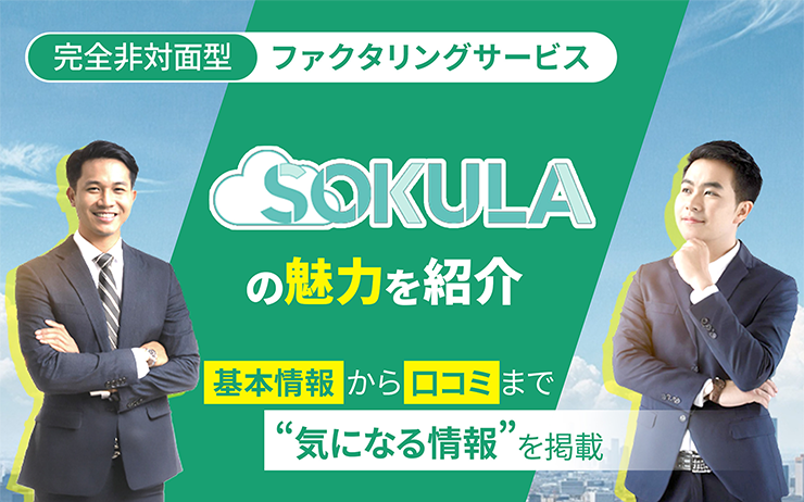 SOKULAのファクタリングサービスの概要