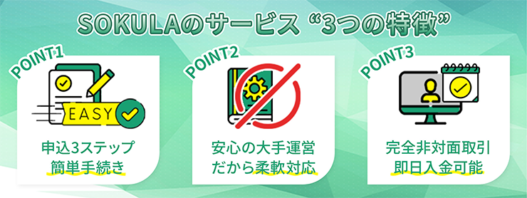 SOKULAのファクタリングサービスの特徴