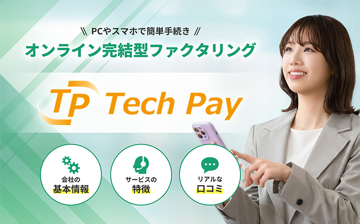 テックペイのファクタリングサービスの概要