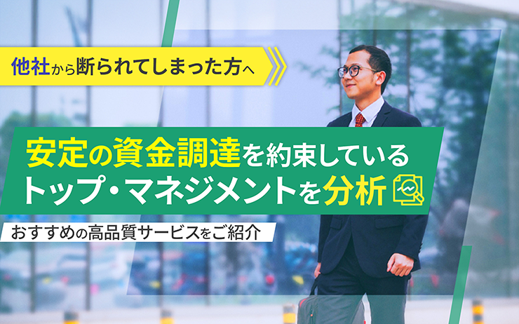 トップ･マネジメントのファクタリングサービスの概要