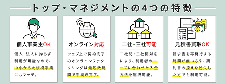 トップ･マネジメントのファクタリングサービスの特徴