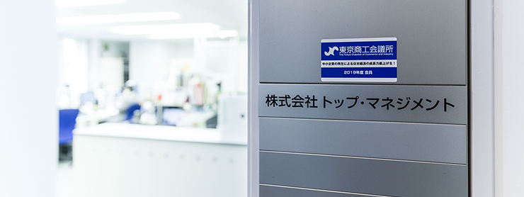 トップ・マネジメントの入口