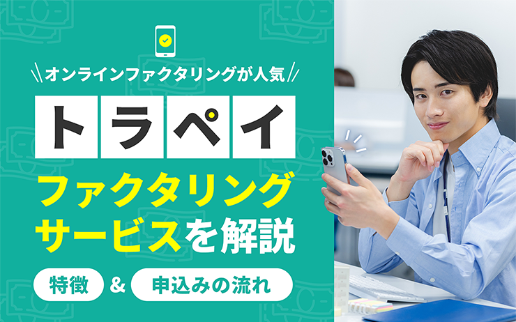 トラペイのファクタリングサービスの概要