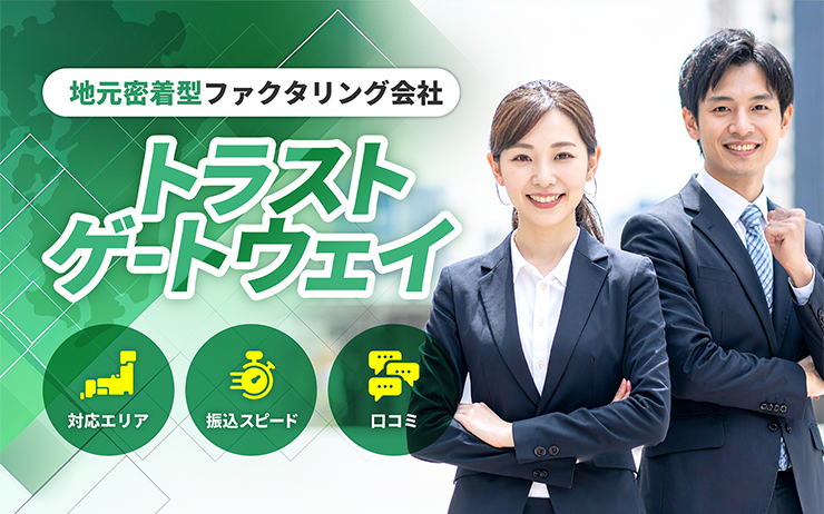 トラストゲートウェイのファクタリングサービスの概要