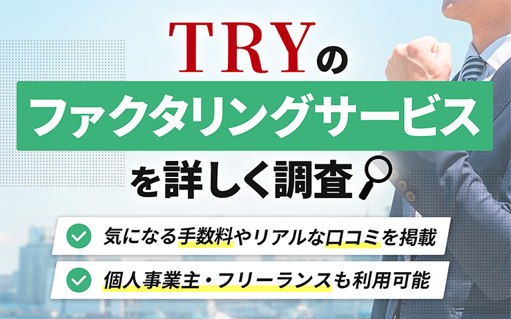 トライのファクタリングサービスの概要