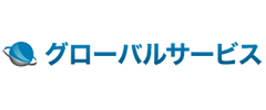 グローバルサービスのロゴ