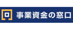 事業資金の窓口のロゴ