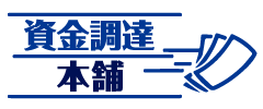 資金調達本舗のロゴ