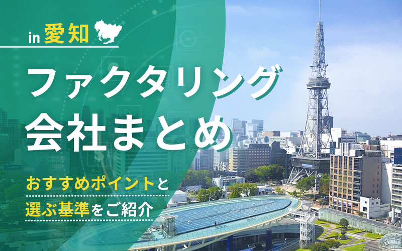 愛知県のファクタリング会社を一覧比較