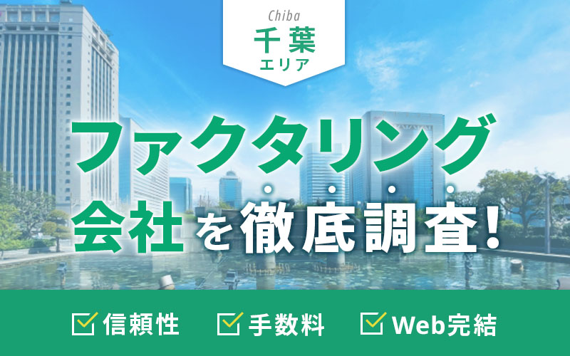 千葉県のファクタリング会社を一覧比較