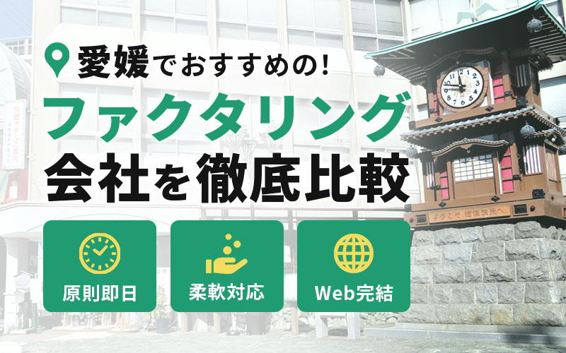 愛媛県のファクタリング会社を一覧比較