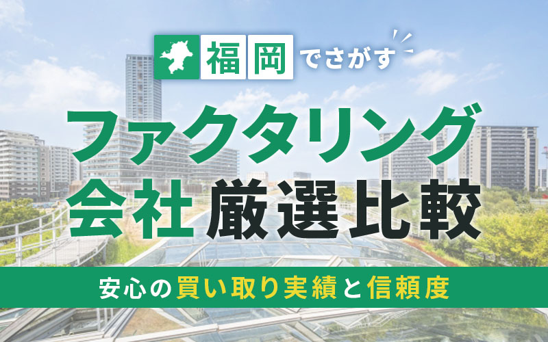 福岡県のファクタリング会社を一覧比較