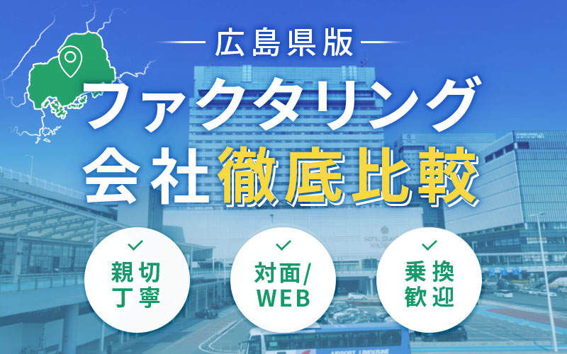 広島県のファクタリング会社を一覧比較