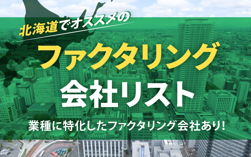 北海道のファクタリング会社を一覧比較