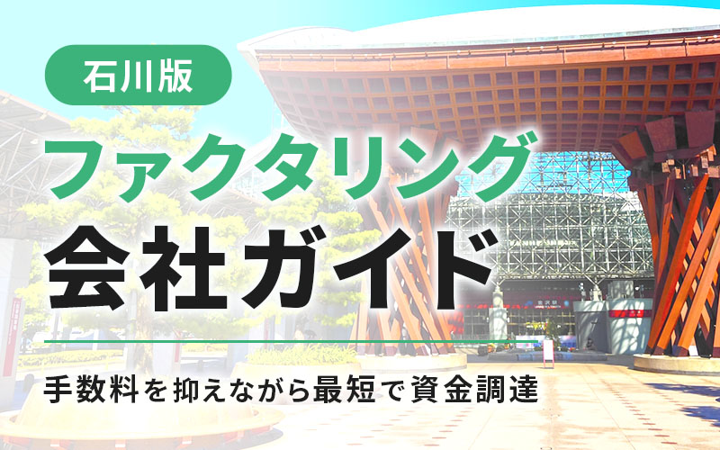 石川県のファクタリング会社を一覧比較