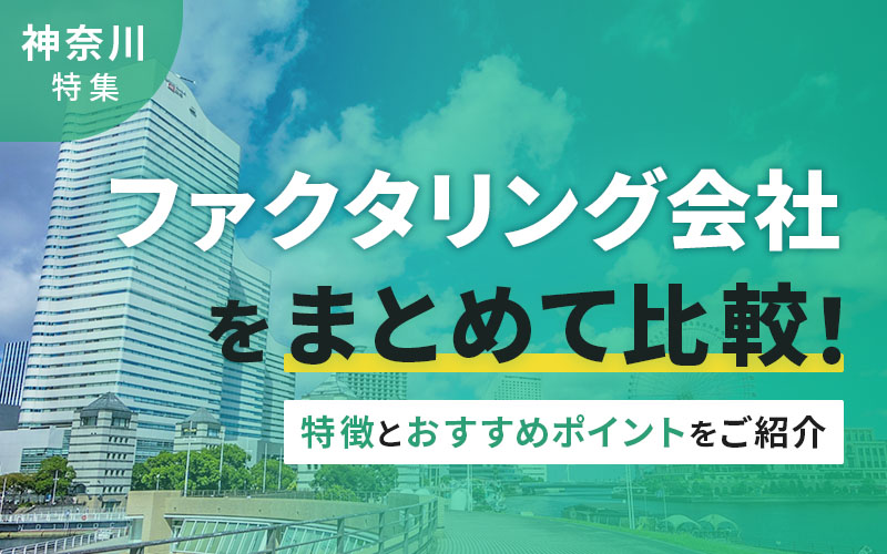 神奈川県のファクタリング会社を一覧比較