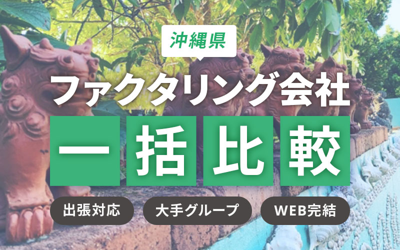 沖縄県のファクタリング会社を一覧比較