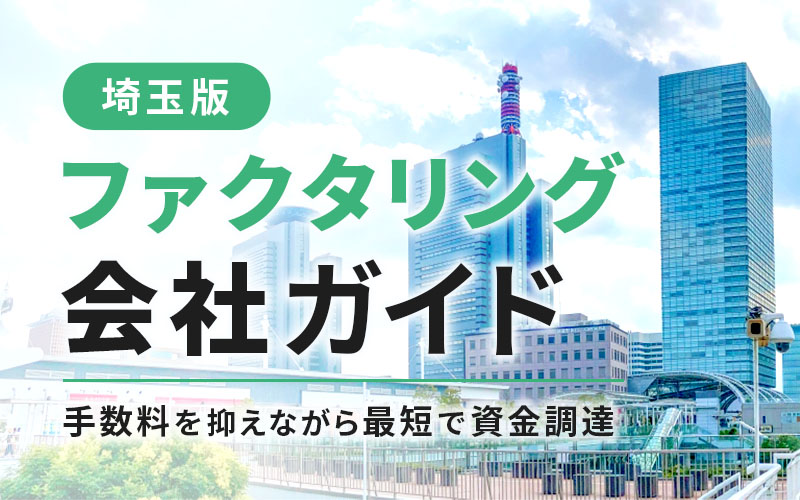 埼玉県のファクタリング会社を一覧比較