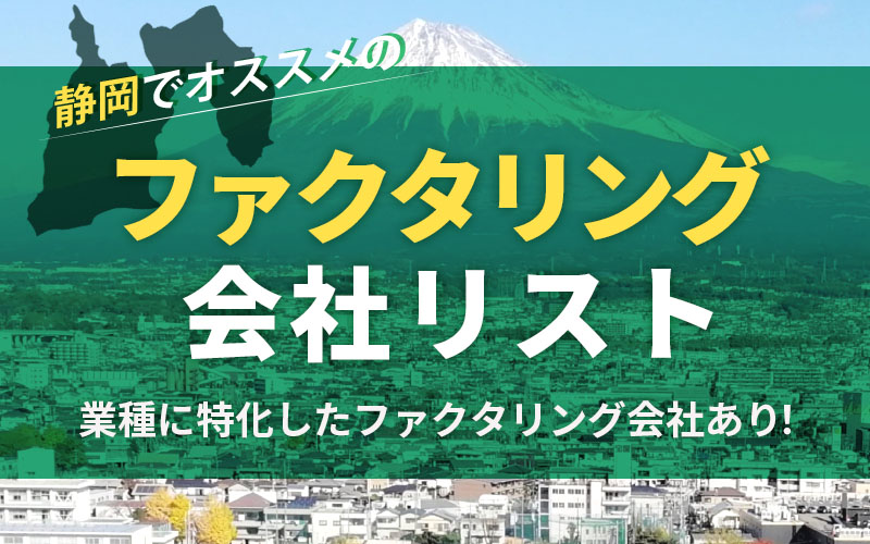 静岡県のファクタリング会社を一覧比較