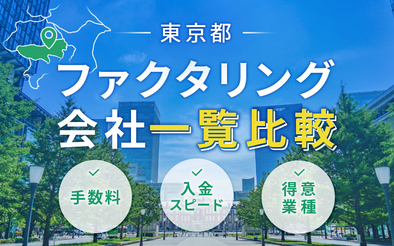 東京のファクタリング会社を一覧比較