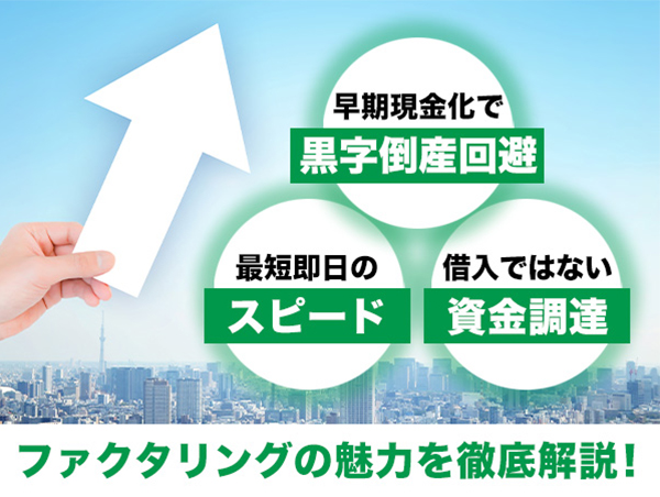 ファクタリングの3つの魅力
