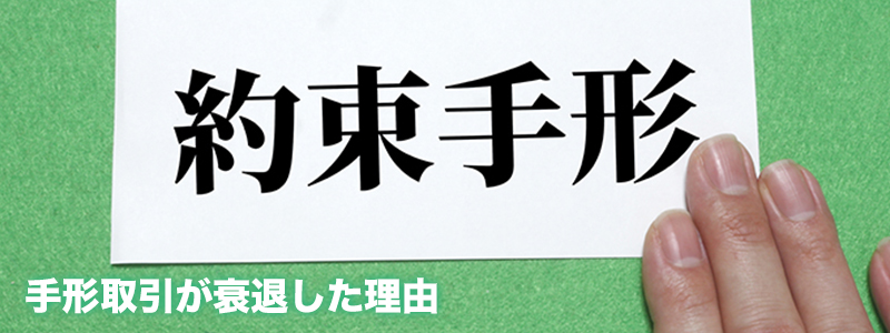 約束手形の文字と手