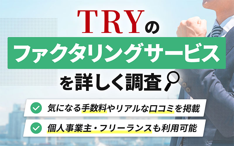 TRYのファクタリングサービスを調査
