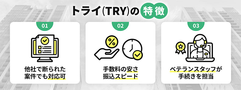 トライのファクタリングサービスの特徴