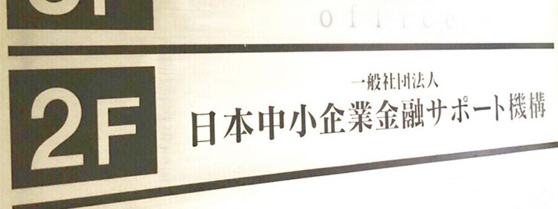 日本中小企業金融サポート機構のビル看板