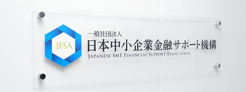 日本中小企業金融サポート機構の入口看板