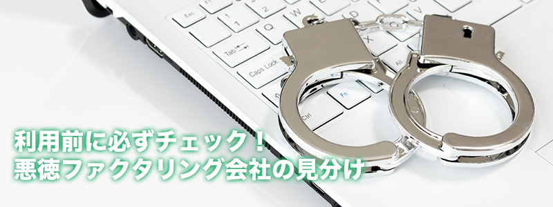 利用前に必ずチェック！悪徳ファクタリング会社の見分け