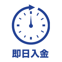 即日入金アイコン
