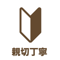 親切丁寧アイコン