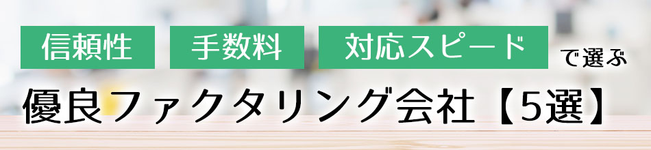 信頼性・手数料・対応スピードで選ぶ優良ファクタリング会社5選