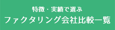 ファクタリング会社一覧