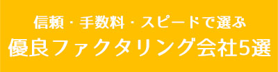 優良会社5選