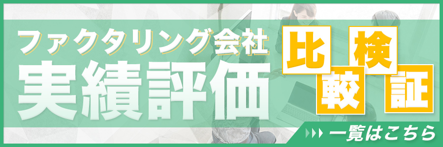 ファクタリング会社一覧へ