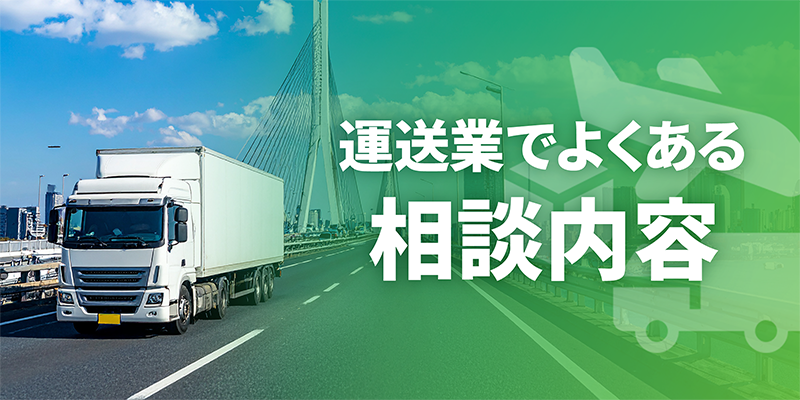 運送業でよくある相談内容