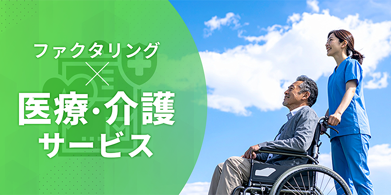 ファクタリングと医療・介護サービス