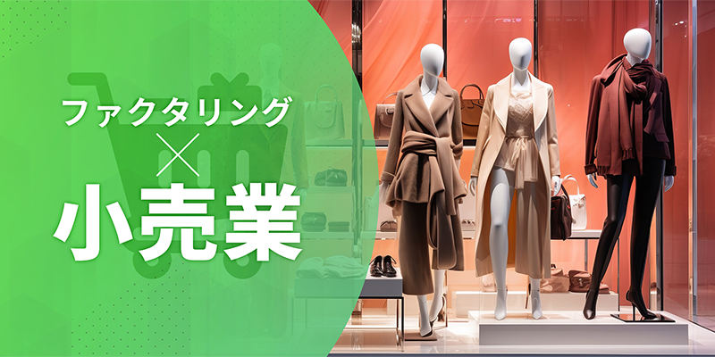 ファクタリングと小売業