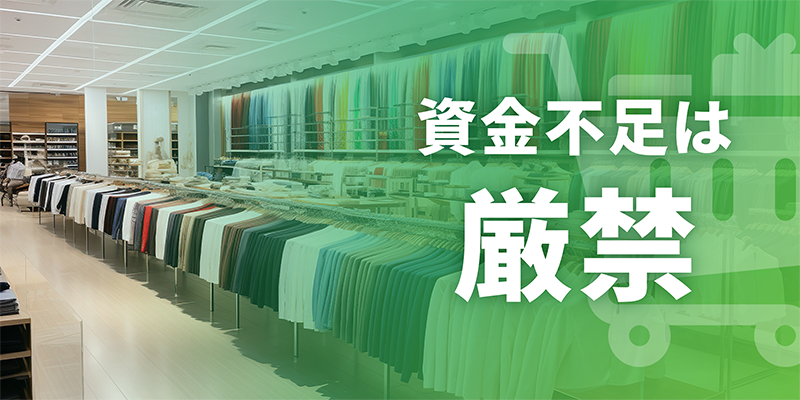 資金不足は厳禁