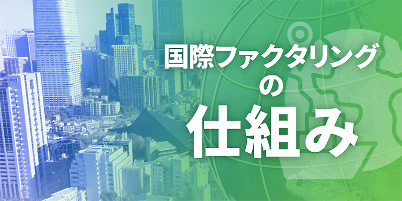 国際ファクタリングの仕組み