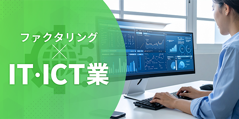 ファクタリングとIT業・ICT業