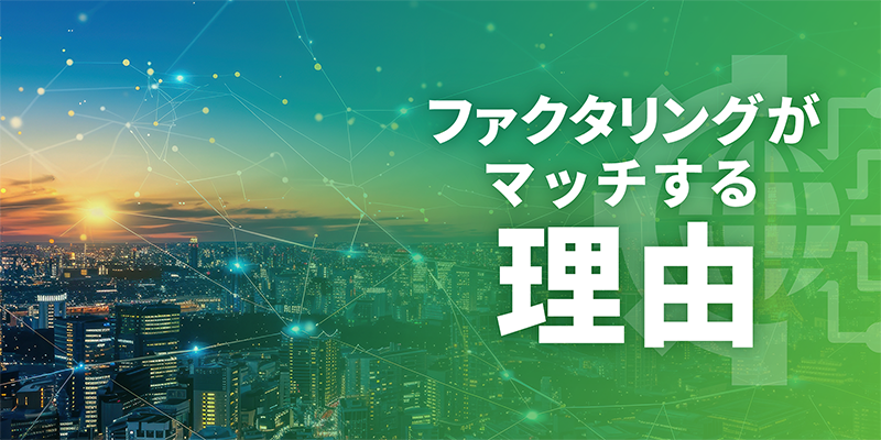 IT業界にファクタリングがマッチする理由