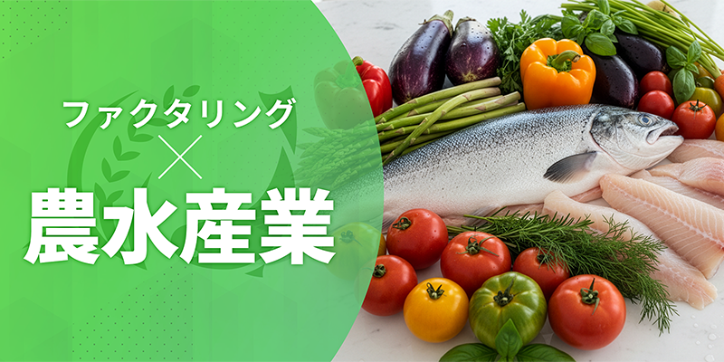 ファクタリングと農水産業